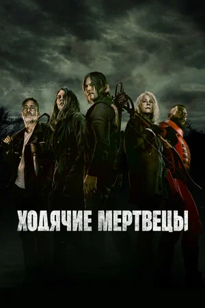 Ходячие мертвецы сериал 2010 смотреть онлайн бесплатно в хорошем качестве HD